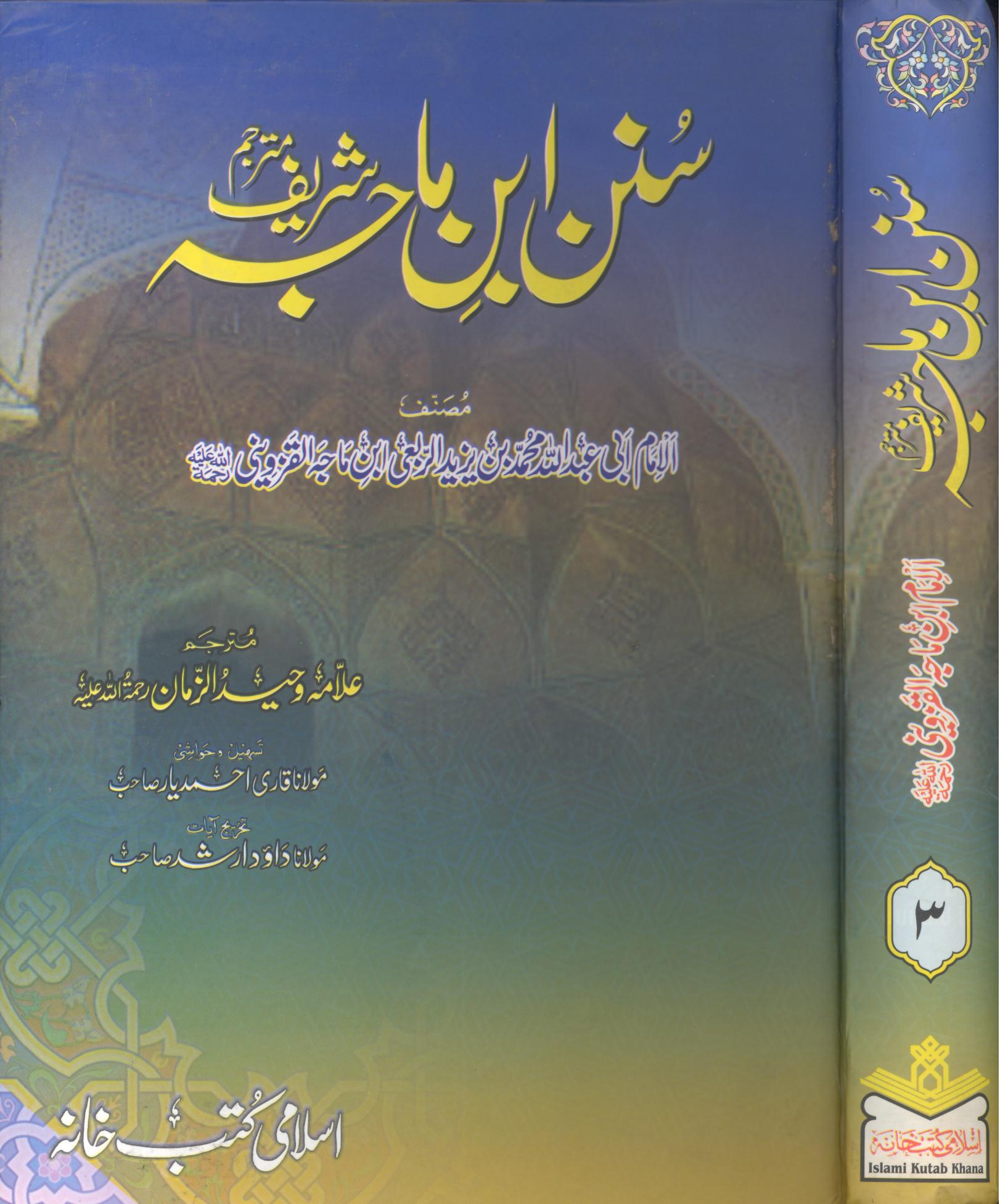 Sunan Ibne Maja Shareef | سنن ابنِ ماجہ شریف