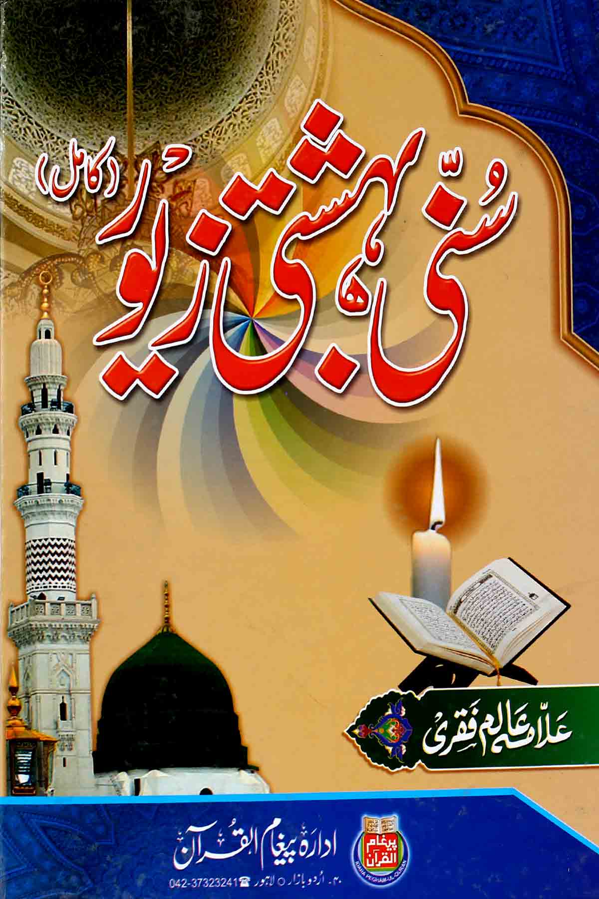 Sunni Bahishti Zevar | سنی بہشتی زیور