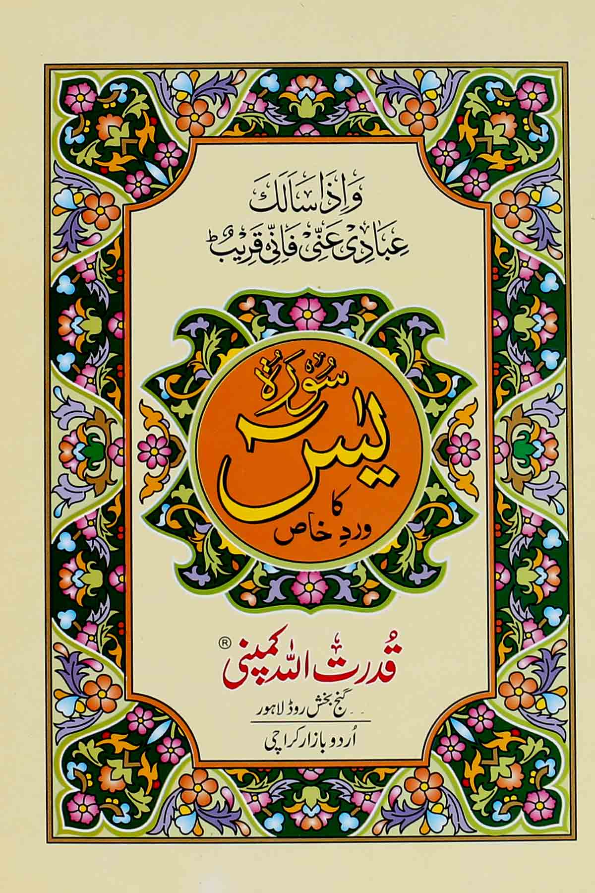 Surah Yaseen ka Wird e Khas | سورہ یسیں کا خاص ورد 306اے