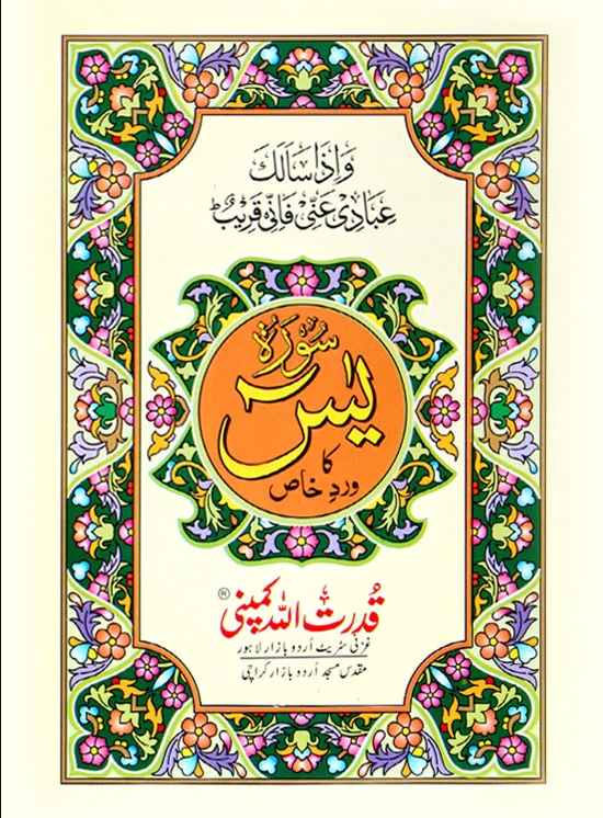 Surah Yaseen Wird e Khaas | سورہ یسین کا ورد خاص