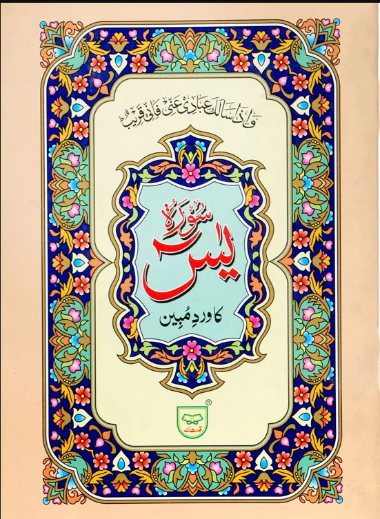 Surah Yaseen Ka Wird e Mubeen | سورہ یسین کا ورد مبین