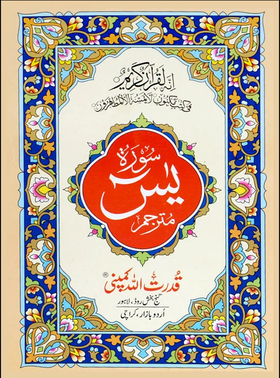 Surah Yaseen | سورہ یسین