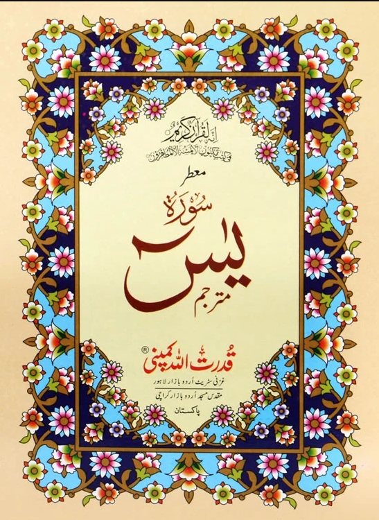 Surah Yaseen | سورہ یسین