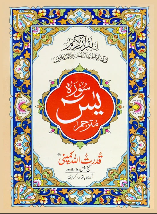 Surah Yaseen | سورہ یسین