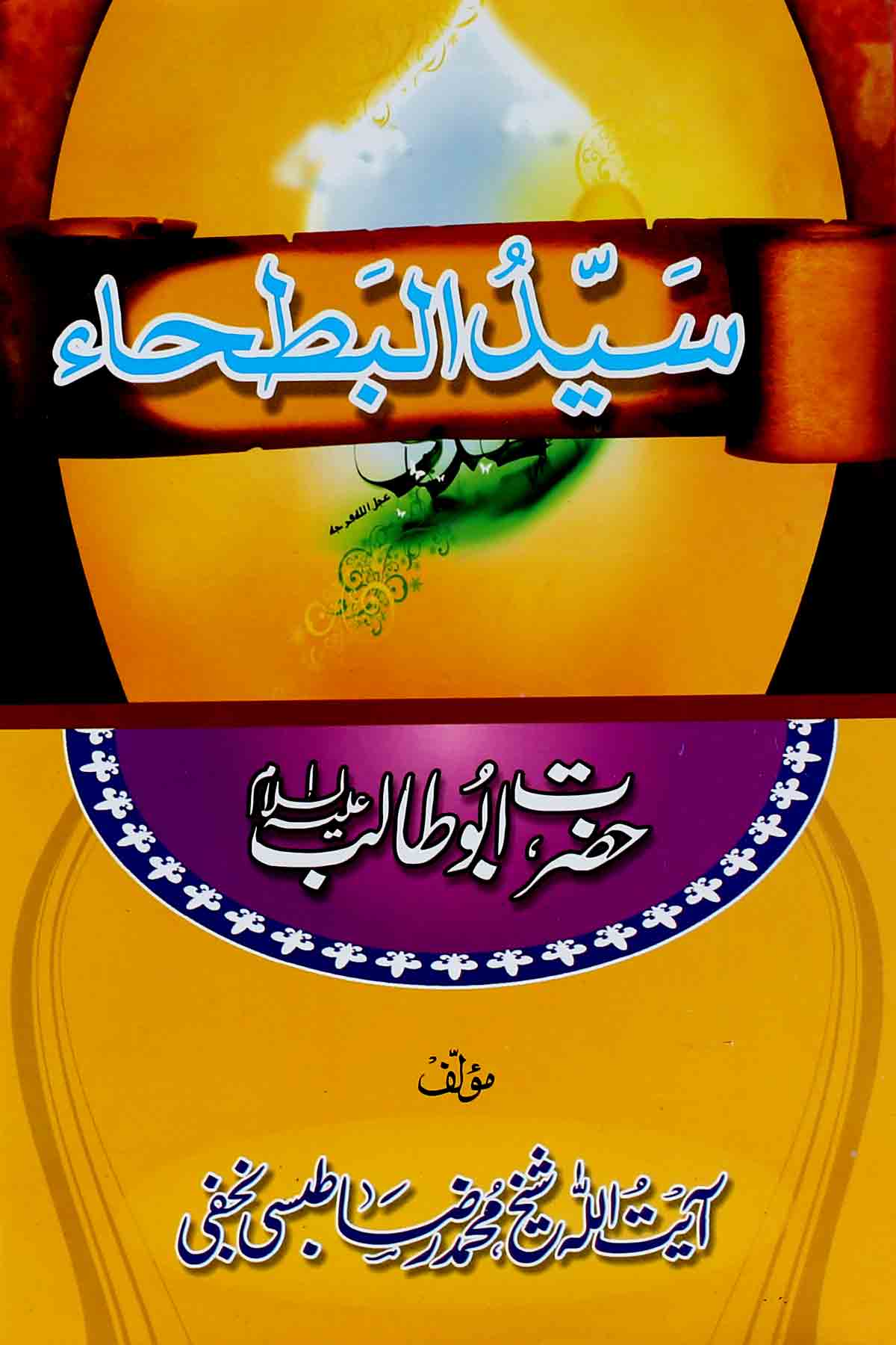 Syedul Batha | سید البطحا