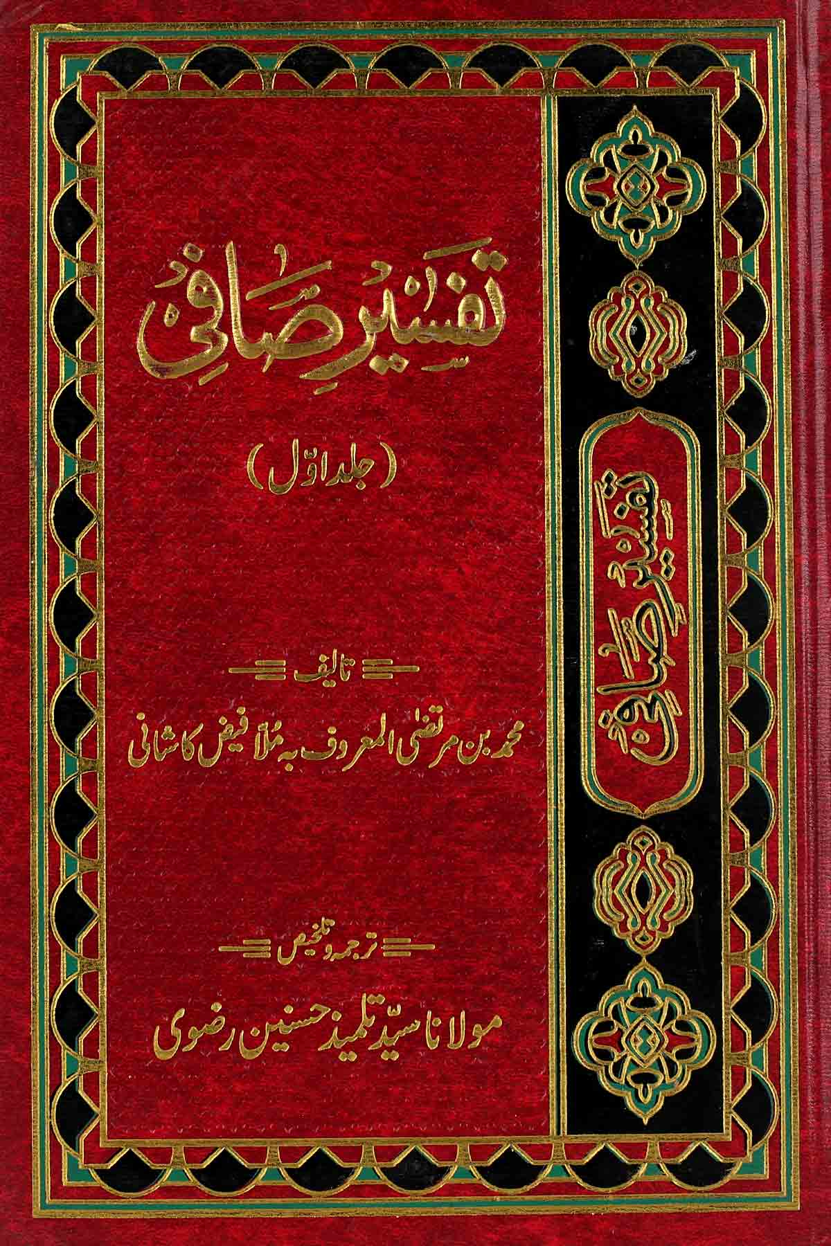 Tafseer e Safi part 1 | 1 تفسیر صافی