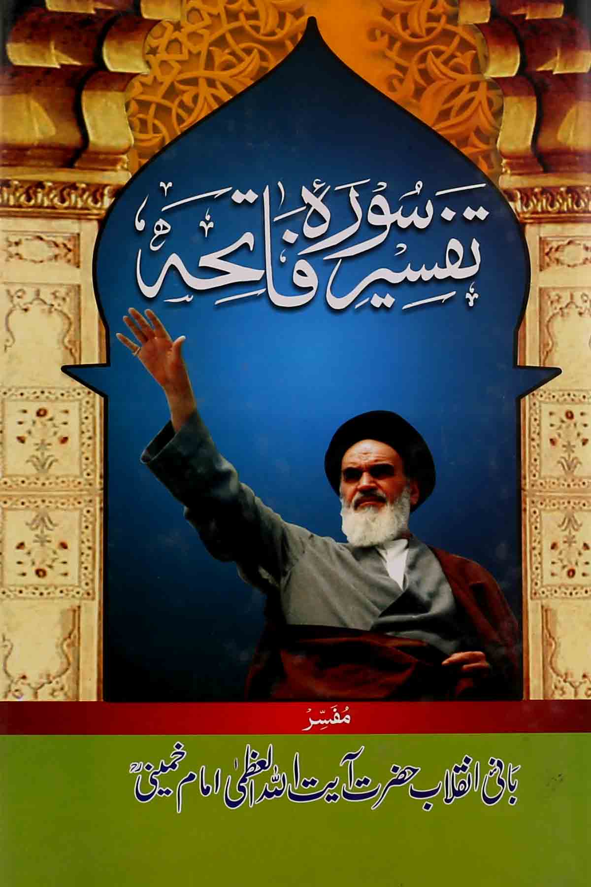 Tafseer Surah Fatiha | تفسیر سورۃ واقعہ