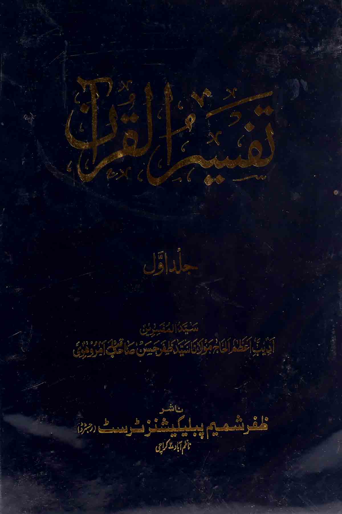 Tafseer ul Quran Set of 5 Books | تفسیر القرآن سیٹ