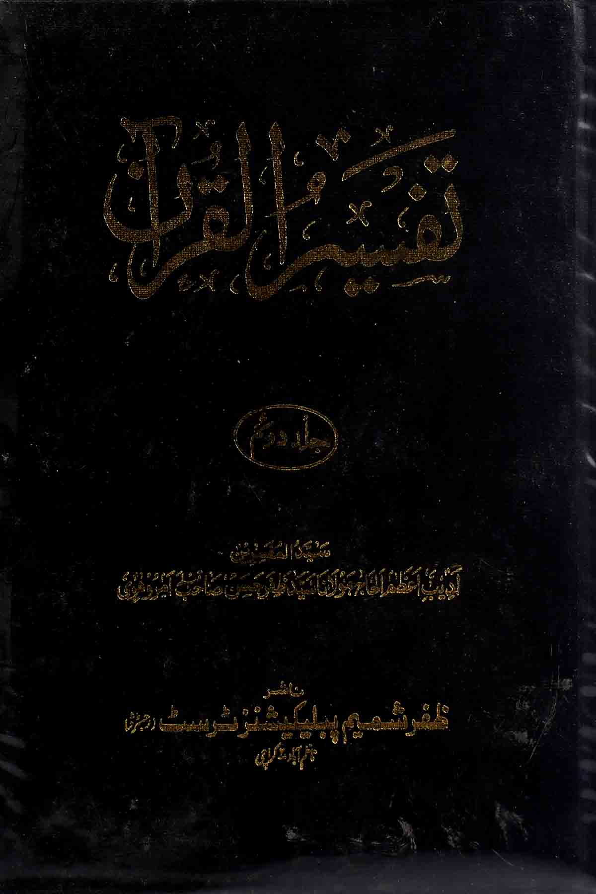 Tafseer ul Quran Set of 5 Books | تفسیر القرآن سیٹ