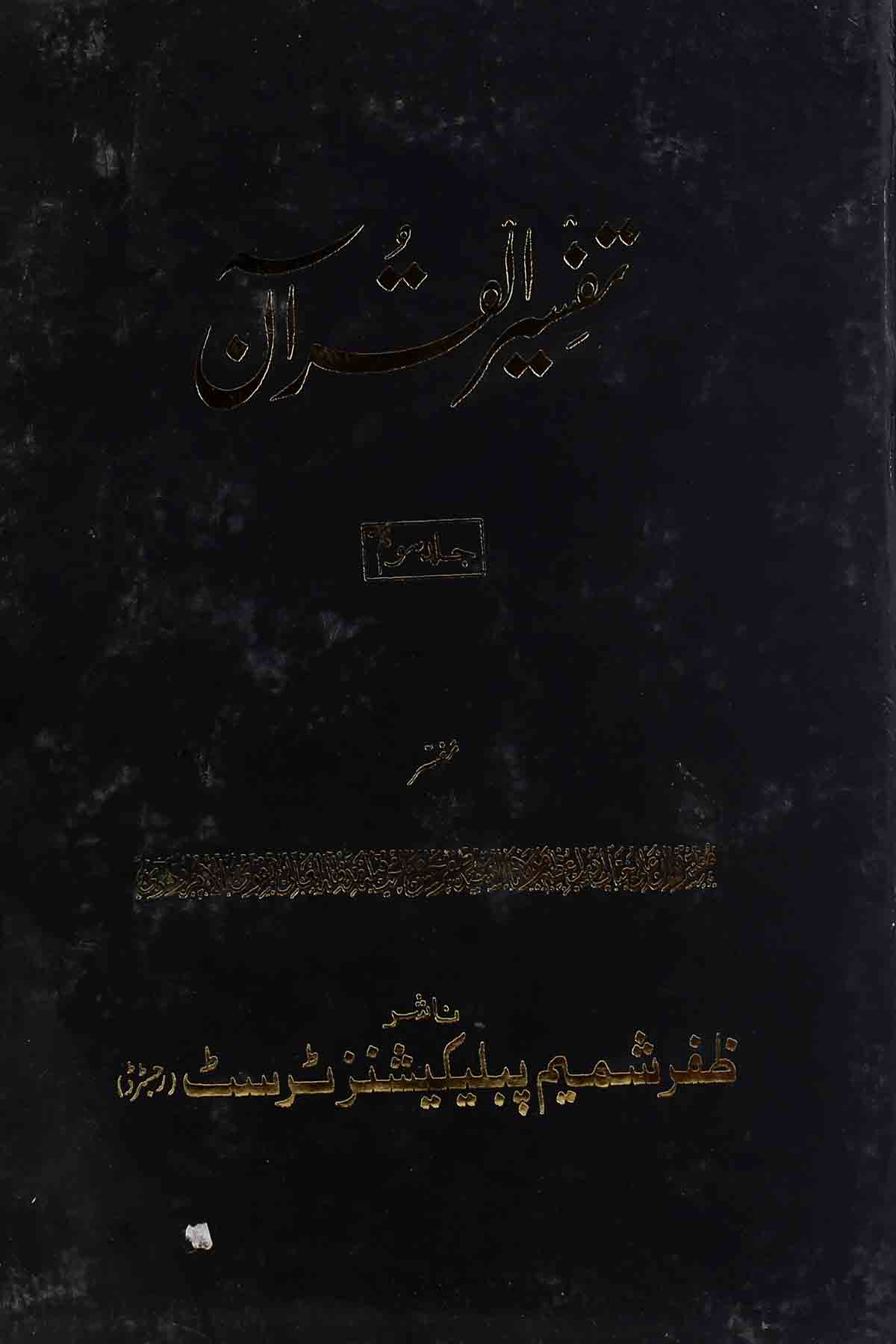 Tafseer ul Quran Set of 5 Books | تفسیر القرآن سیٹ