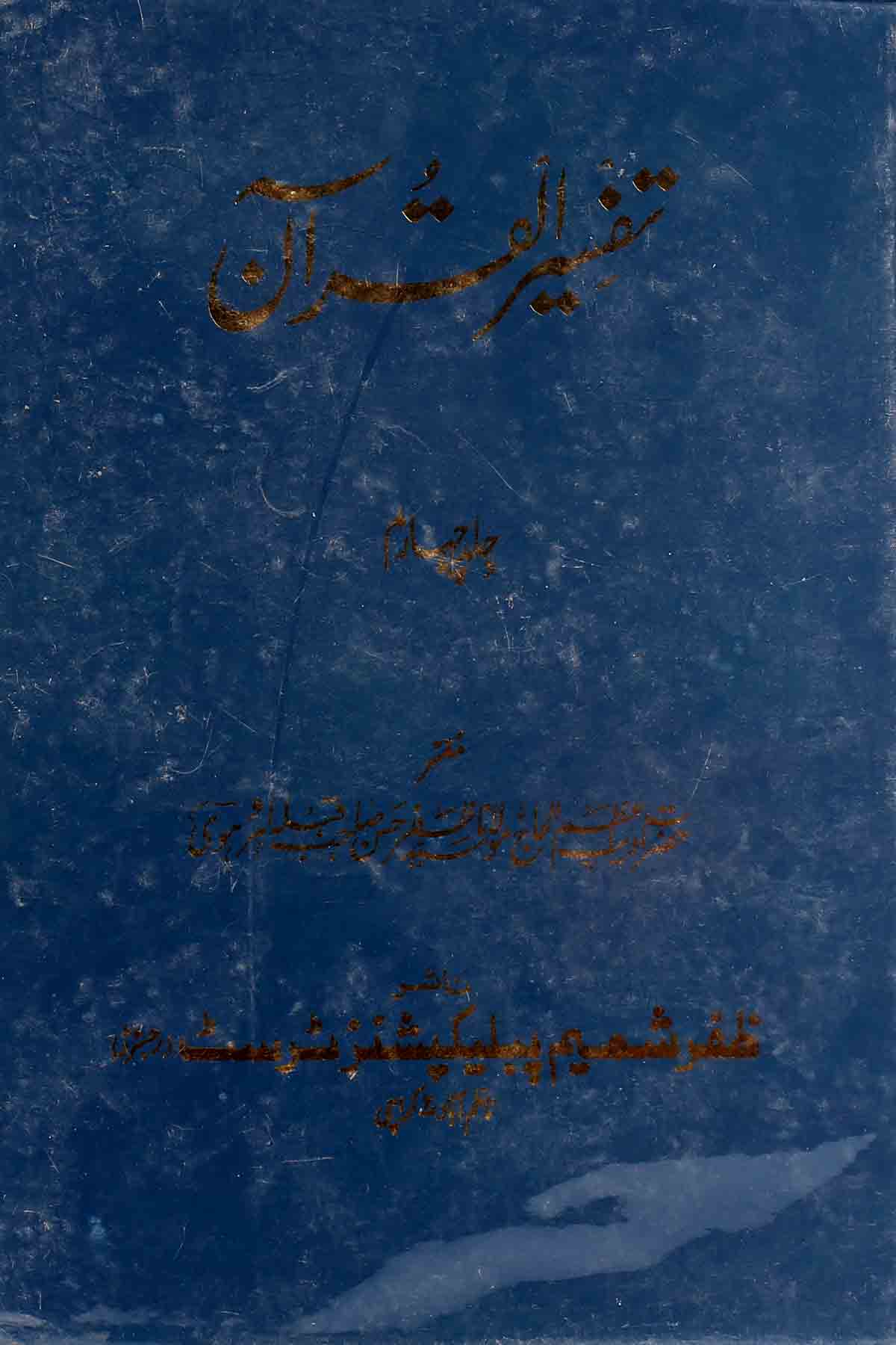 Tafseer ul Quran Set of 5 Books | تفسیر القرآن سیٹ