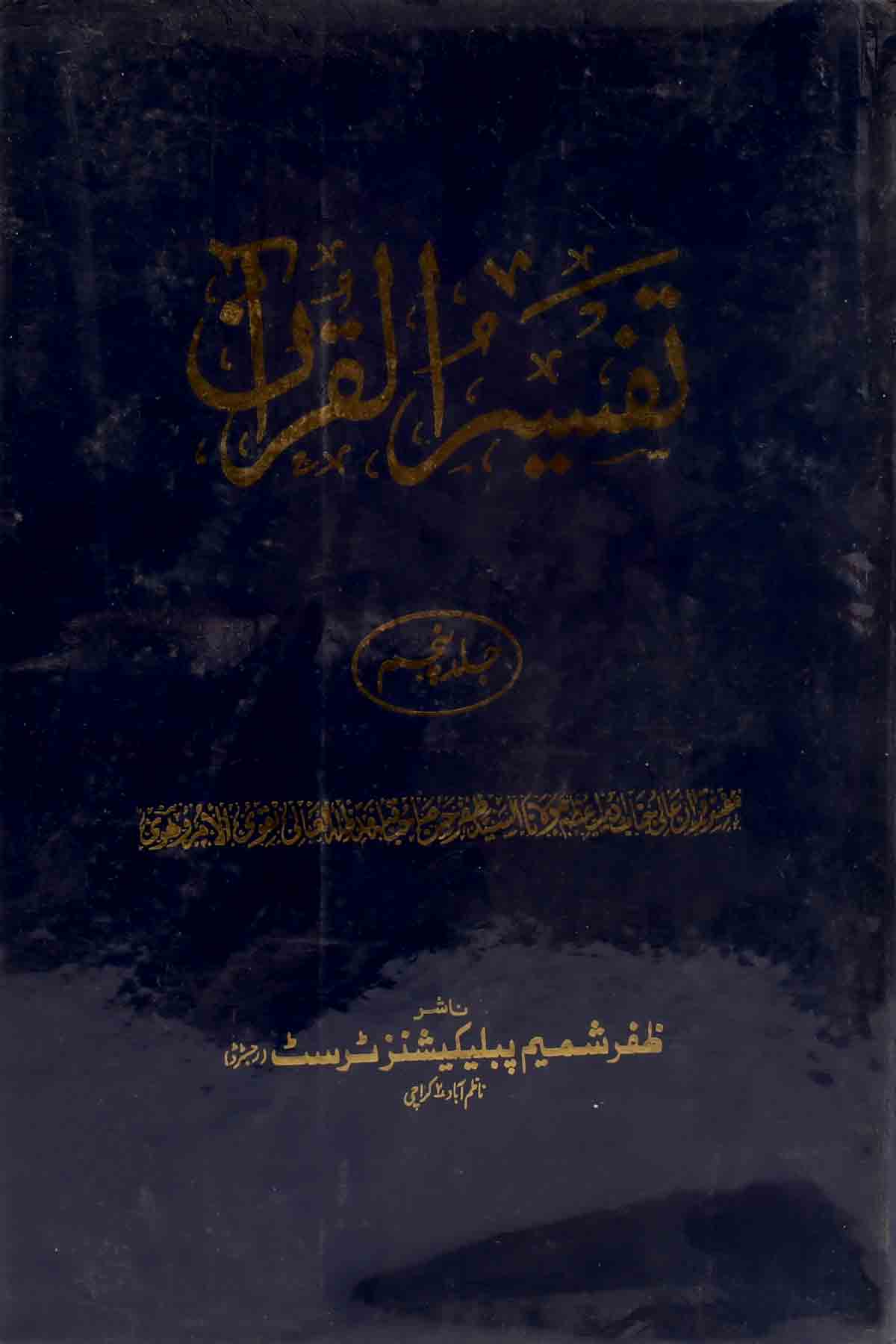 Tafseer ul Quran Set of 5 Books | تفسیر القرآن سیٹ