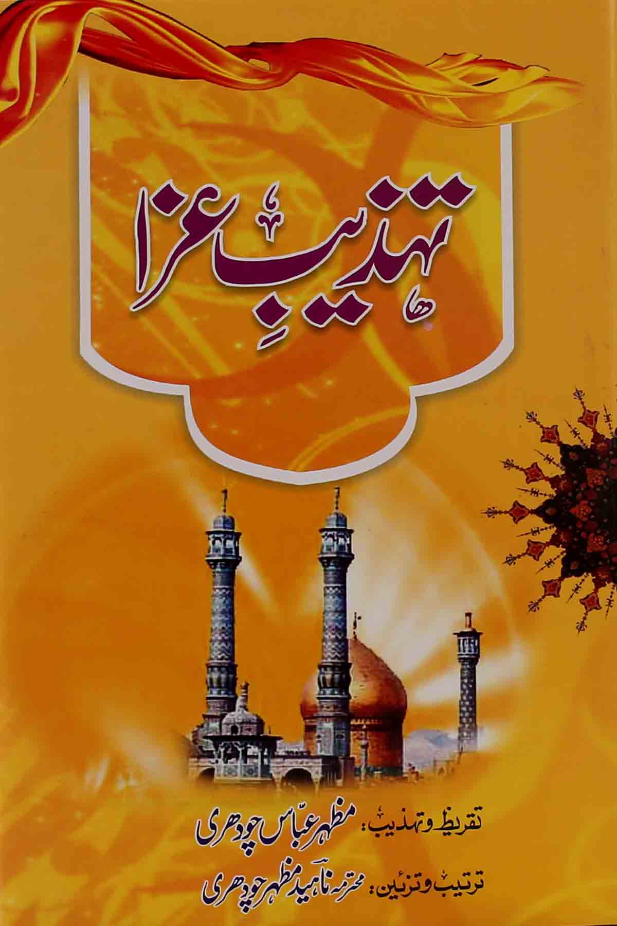 Tahzeeb e Aza  | تہذیب عزا