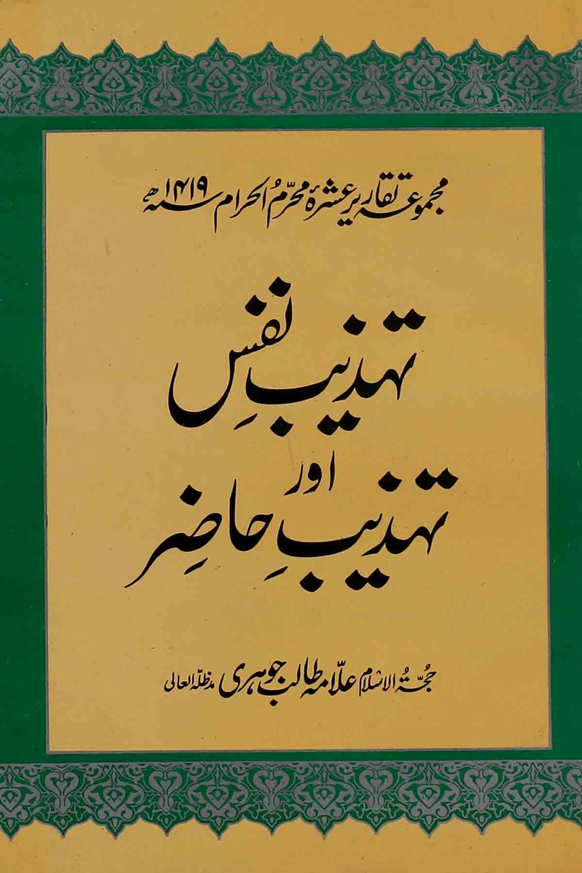 Tahzeeb e Nafs aur Tehzeeb e Hazir | تہذیب نفس اور تہذیب حاضر