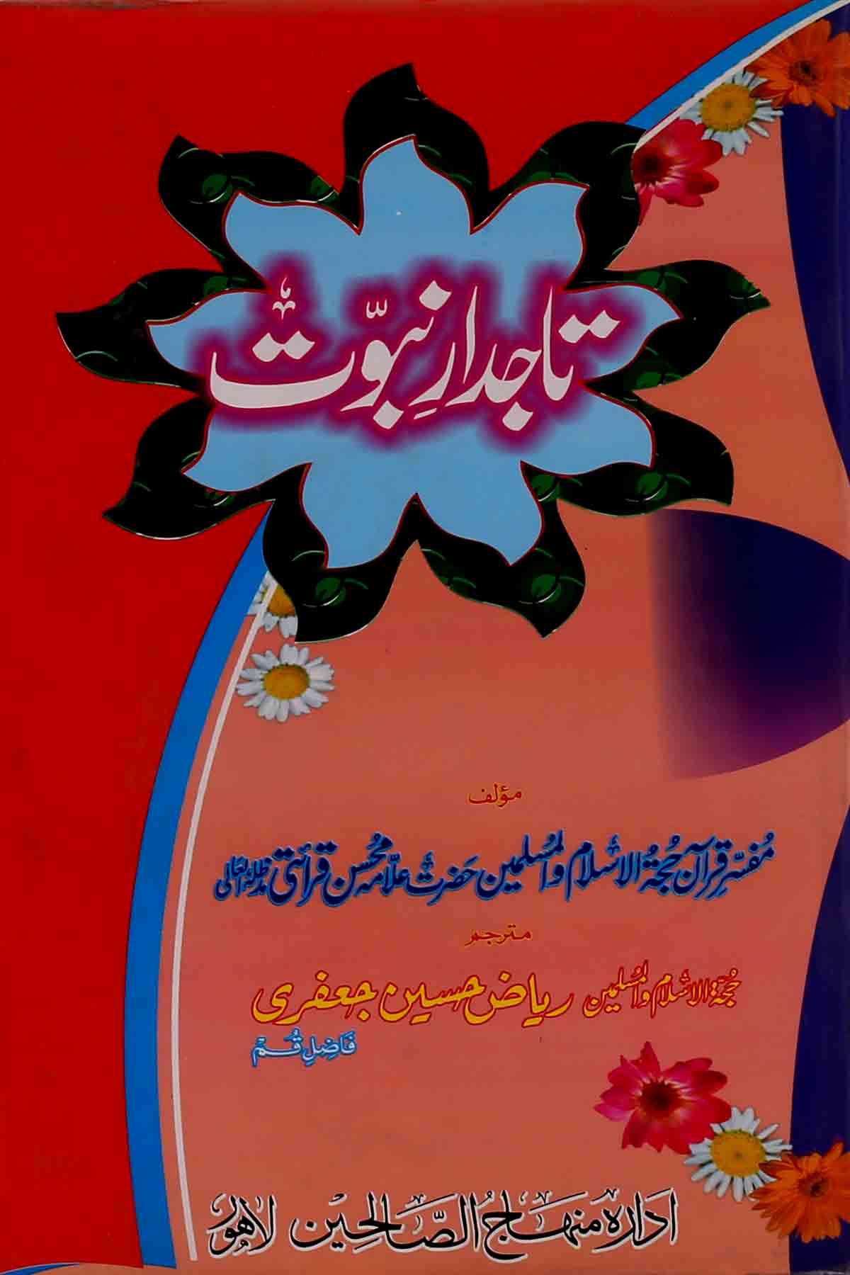 Tajdar e Nabuwat  | تاجدارِ نبوّت