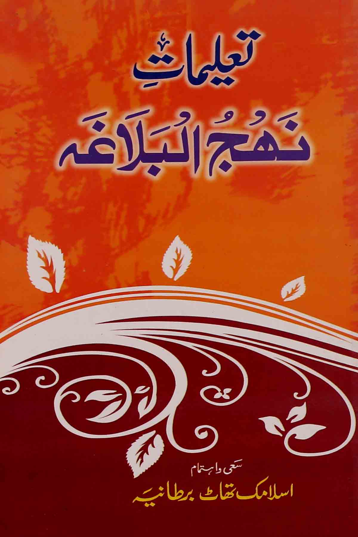 Taleemat e Nahjul Balagha | تعلیمات نہج البلاغہ