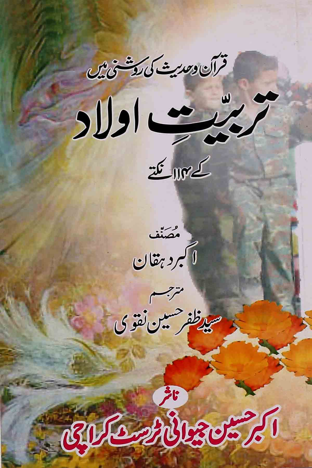 Tarbiat e Aulad ky 114 Nuktay | تربیتِ اولاد کے 114 نقطے