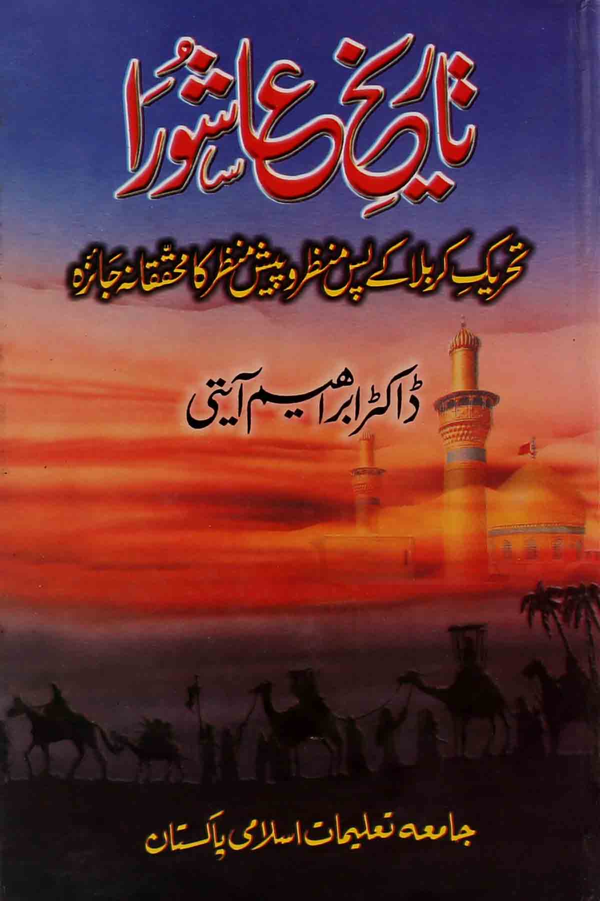 Tareekh e Ashura | تاریخ عاشور
