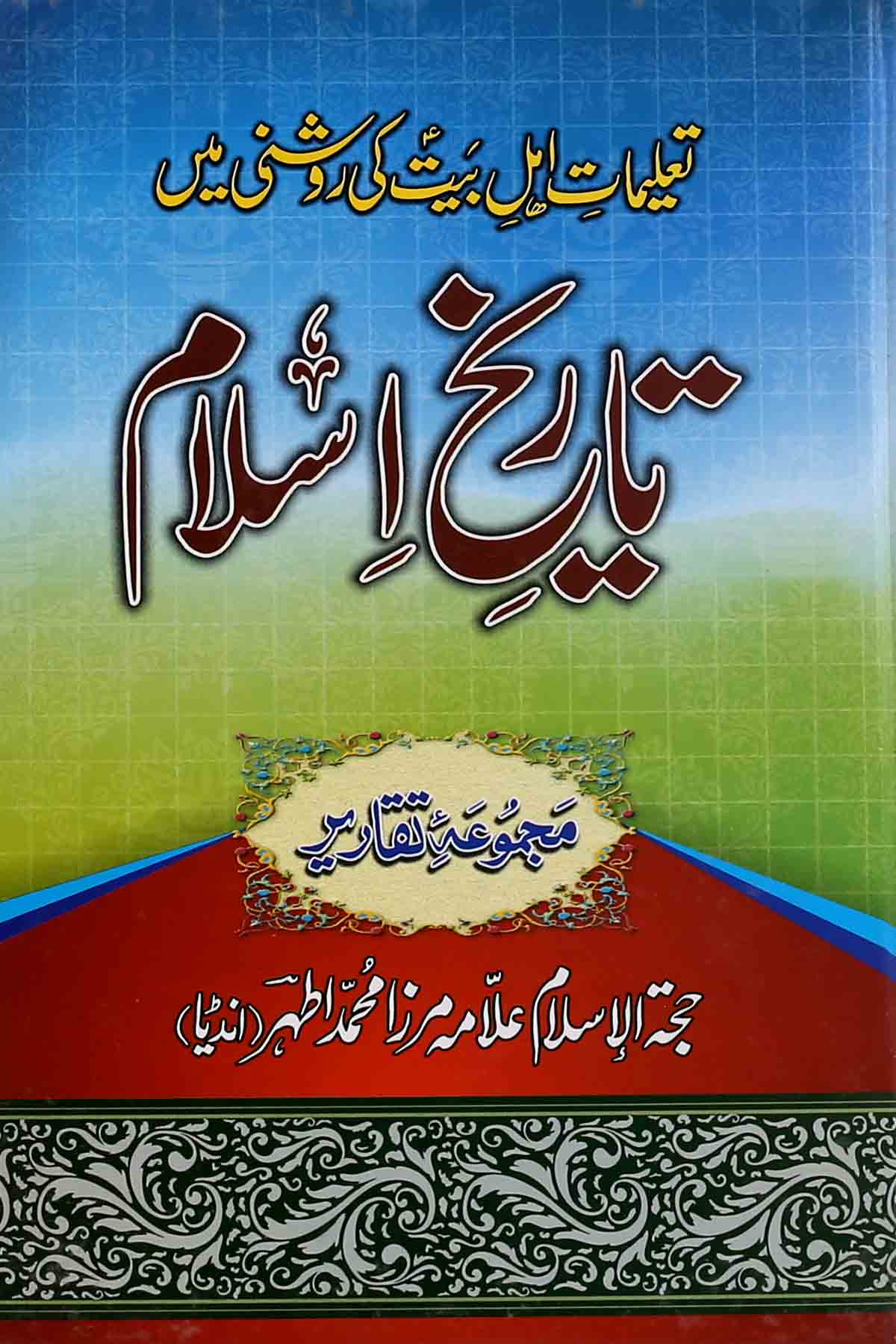 Tareekh e islam | تاریخ اسلام