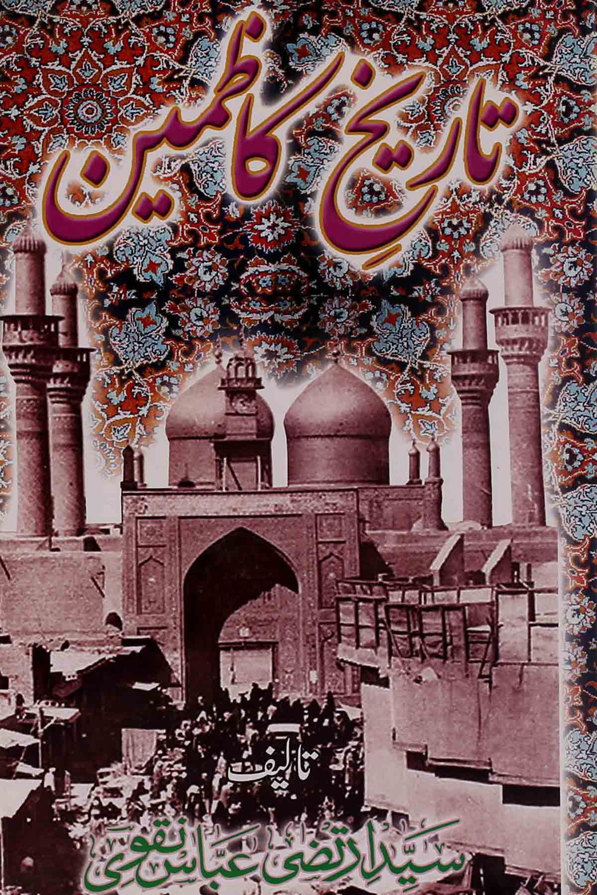 Tareekh e Kazmain | تاریخ کاظمین