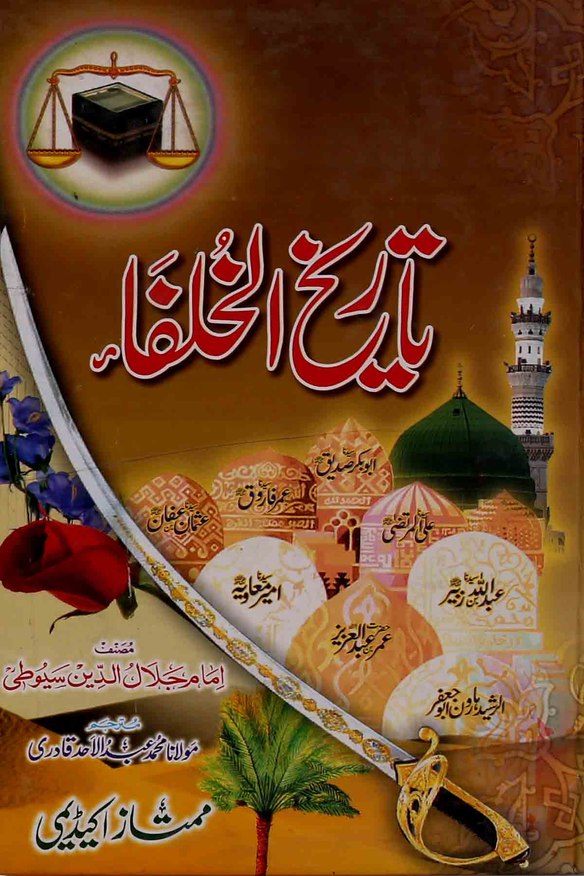 Tareekh ul Khulfa | تاریخ الخلفاء