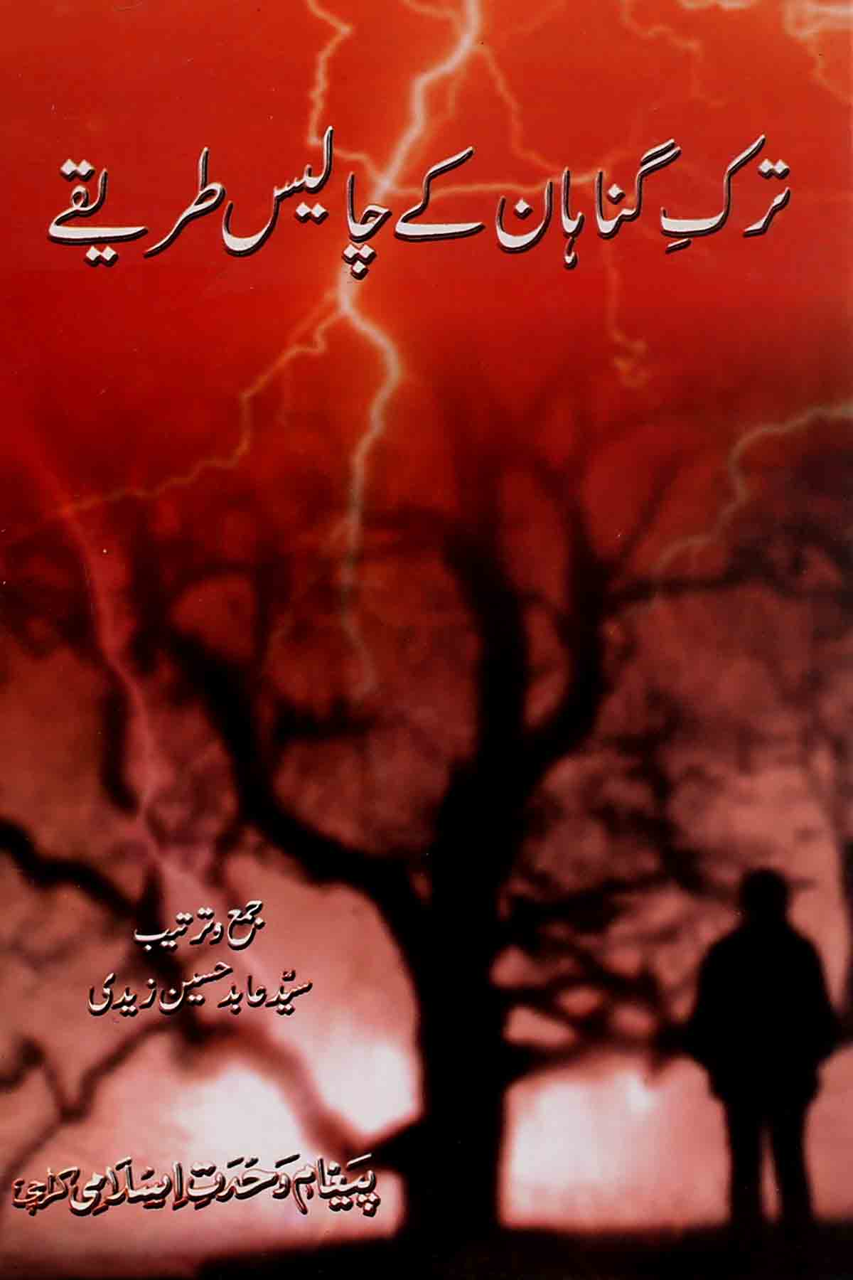 Tark e Gunahan ke 40  Tareeqe  | ترکِ گناہ کے 40 طریقے