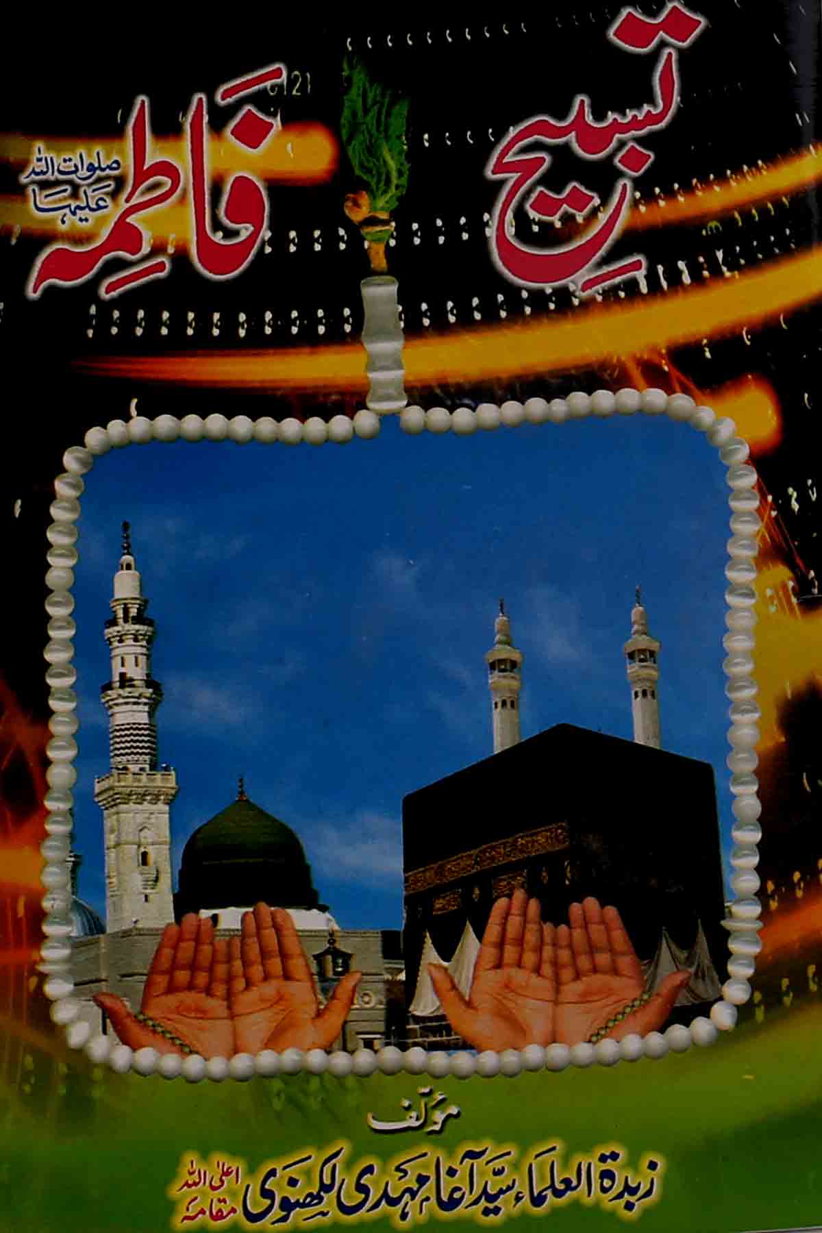 Tasbeeh e Fatima | تسبیح فاطمہ