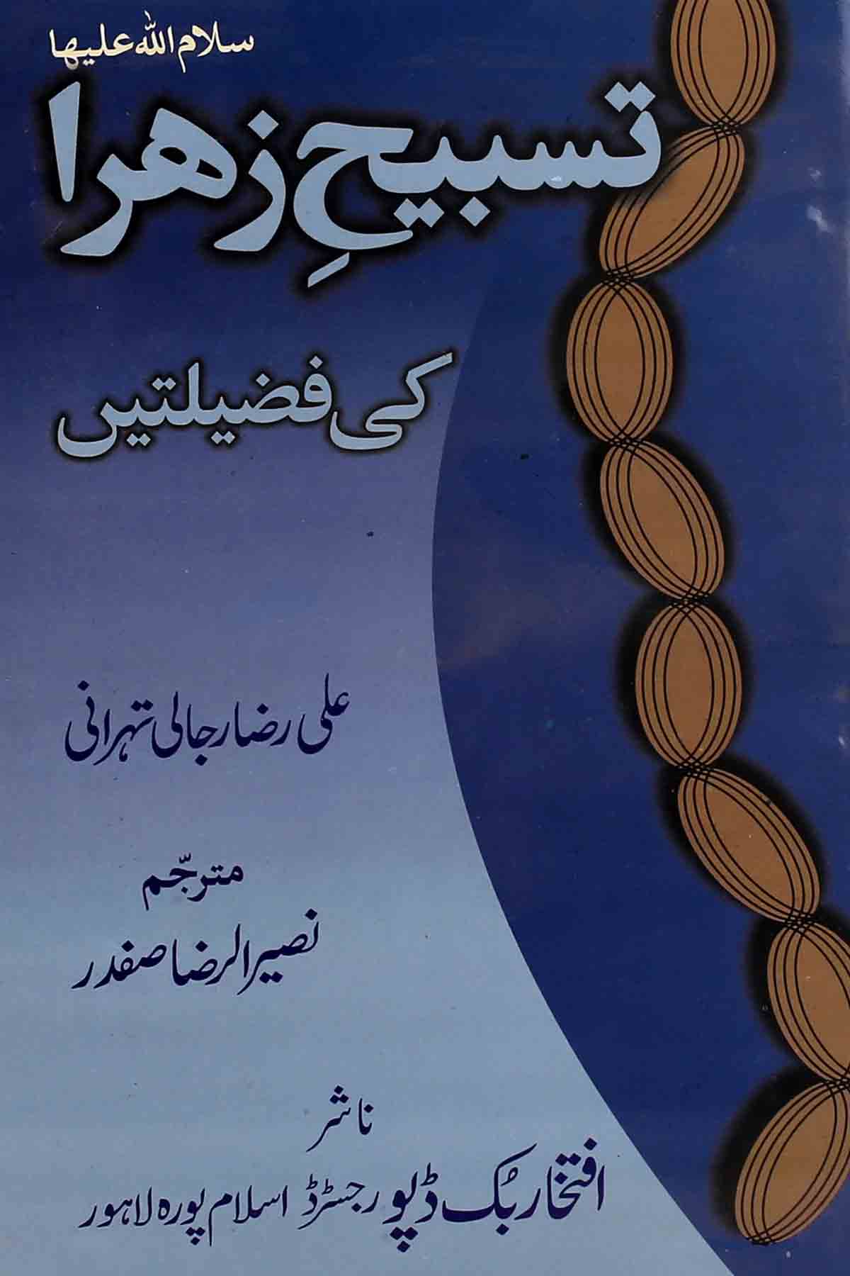 Tasbeeh e Zahra ki Fazeeltain | تسبیح زہرا ک فضیلتیں