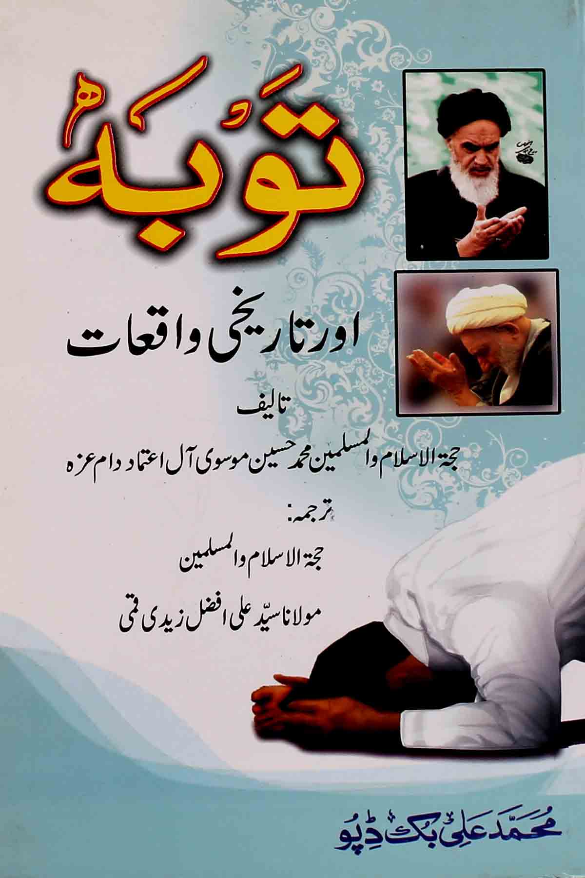 Tauba aur Tareekhi Waqiat | توبہ اور تاریخی واقعات