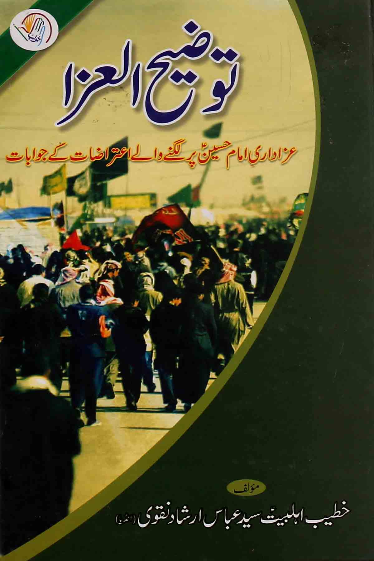 Tauzeeh ul Azaa | توضیح العزا