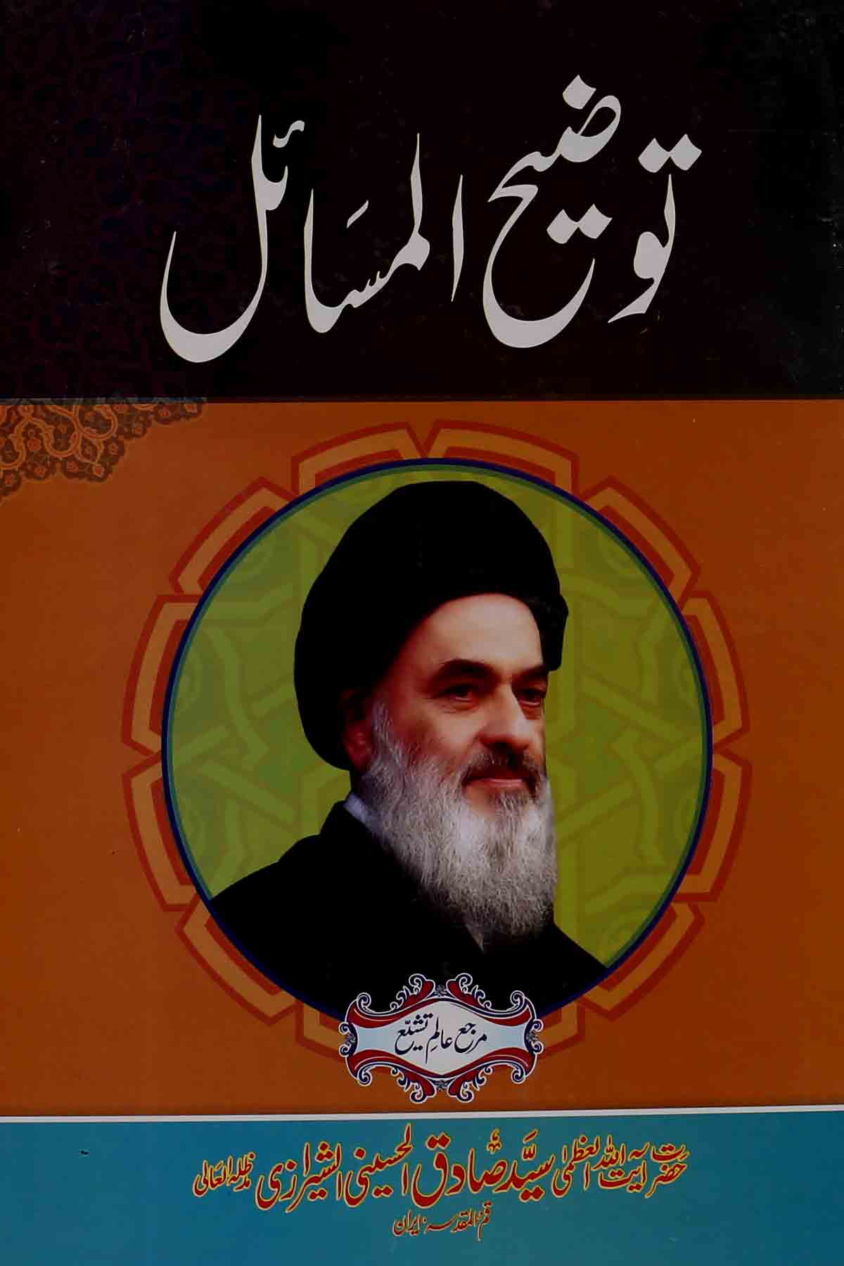 Tauzeeh ul Masail Allama Sadiq Sherazi | توضیح المسائل صادق شیرازی