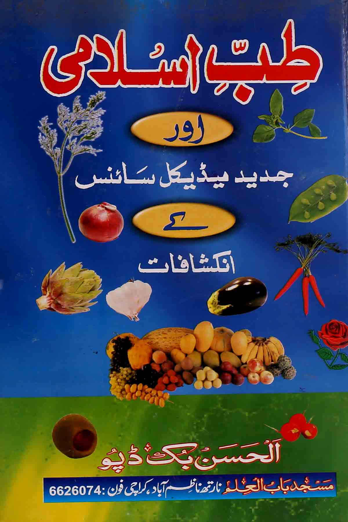 Tib-e-Islami Aur Jadeed Medical Science Book Cover