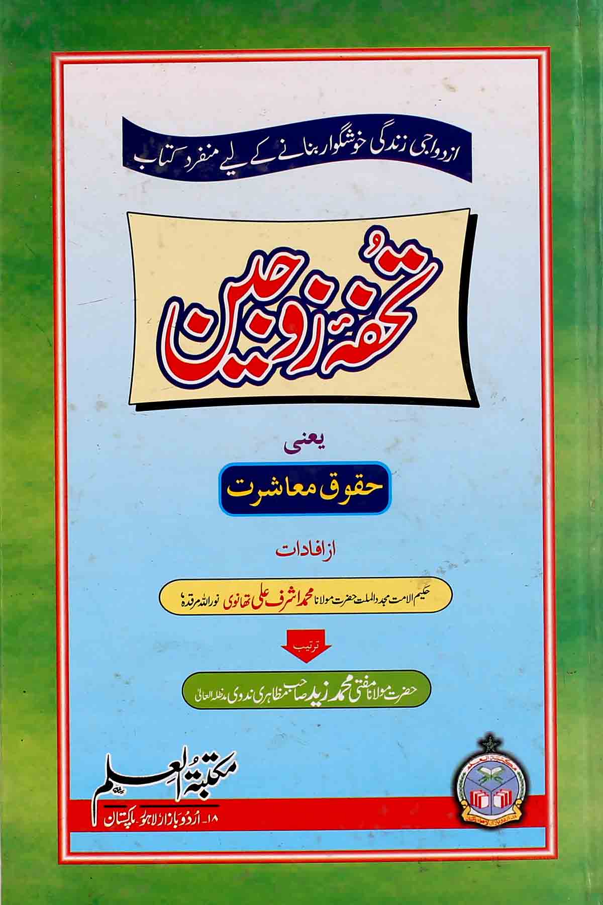 Tohfa e Zaujain | تحفہ ذوجین