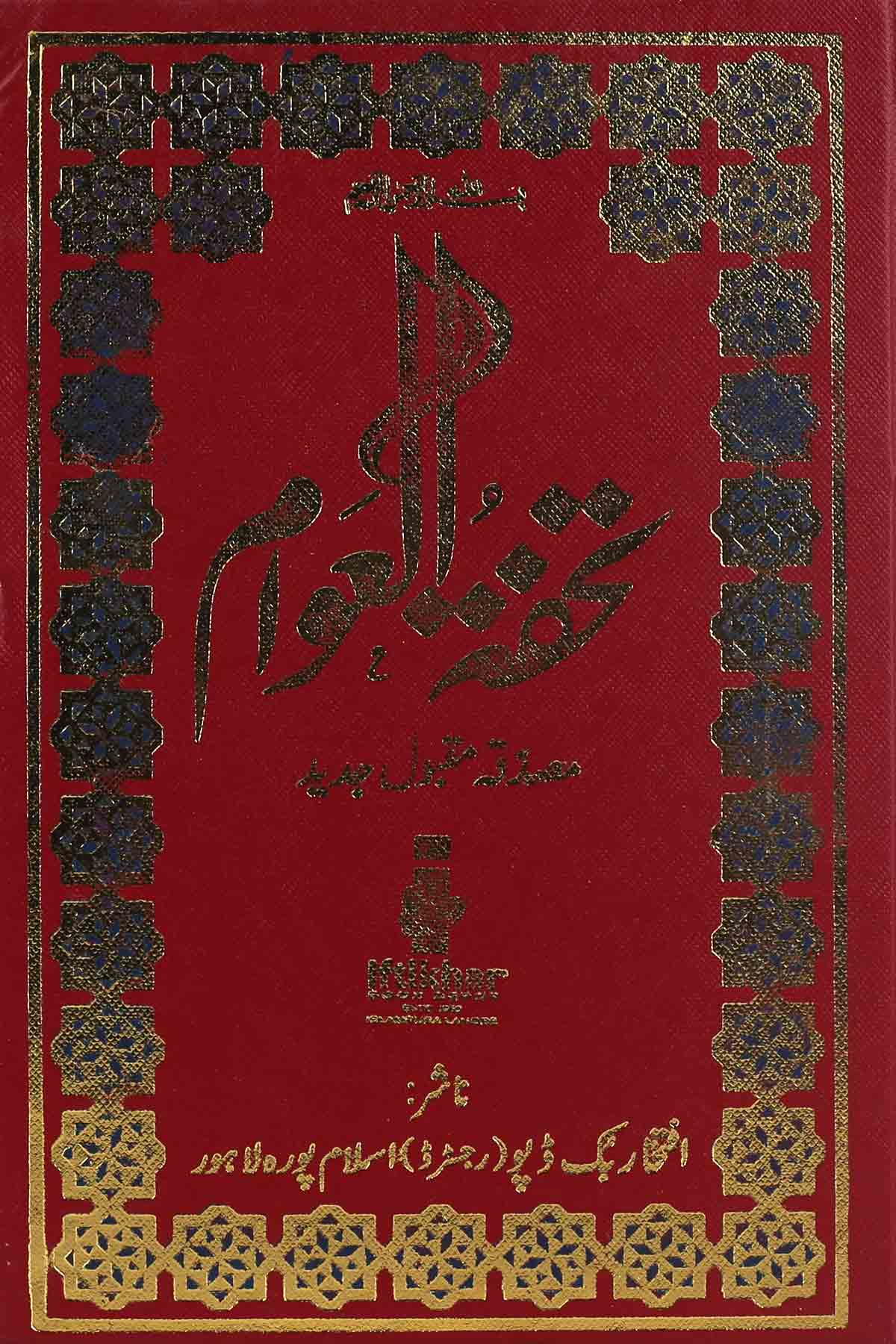 Tohfa tul Awaam Hard Binding 5/2 | تحفۃ العوام