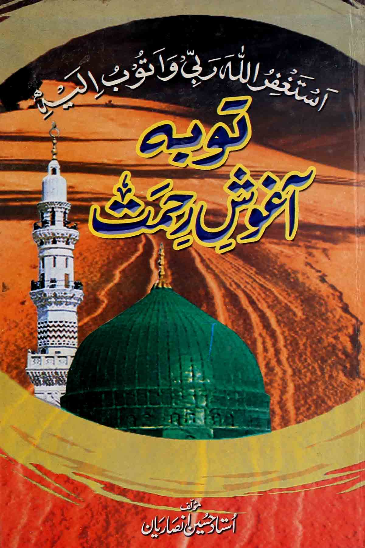 Toba Aaghosh e Rehmat | توبہ آغوشِ رحمت