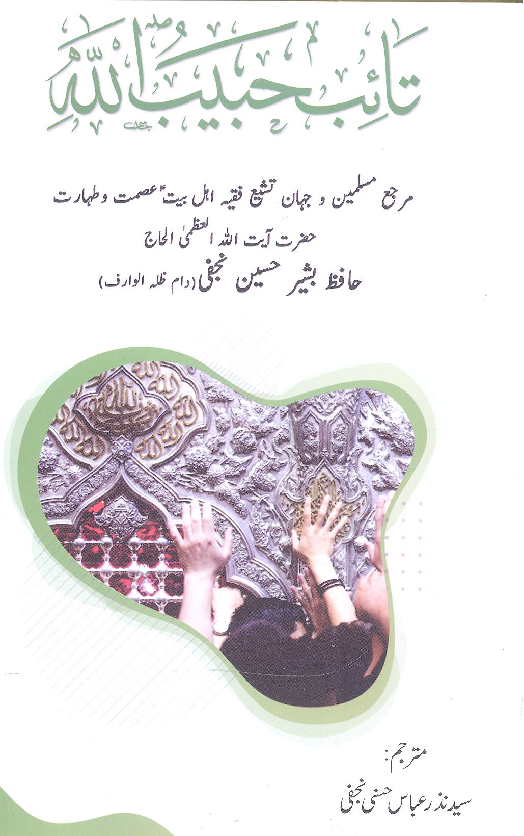 Taaib e Habib Ullah | تائبِ حبیب اللہ