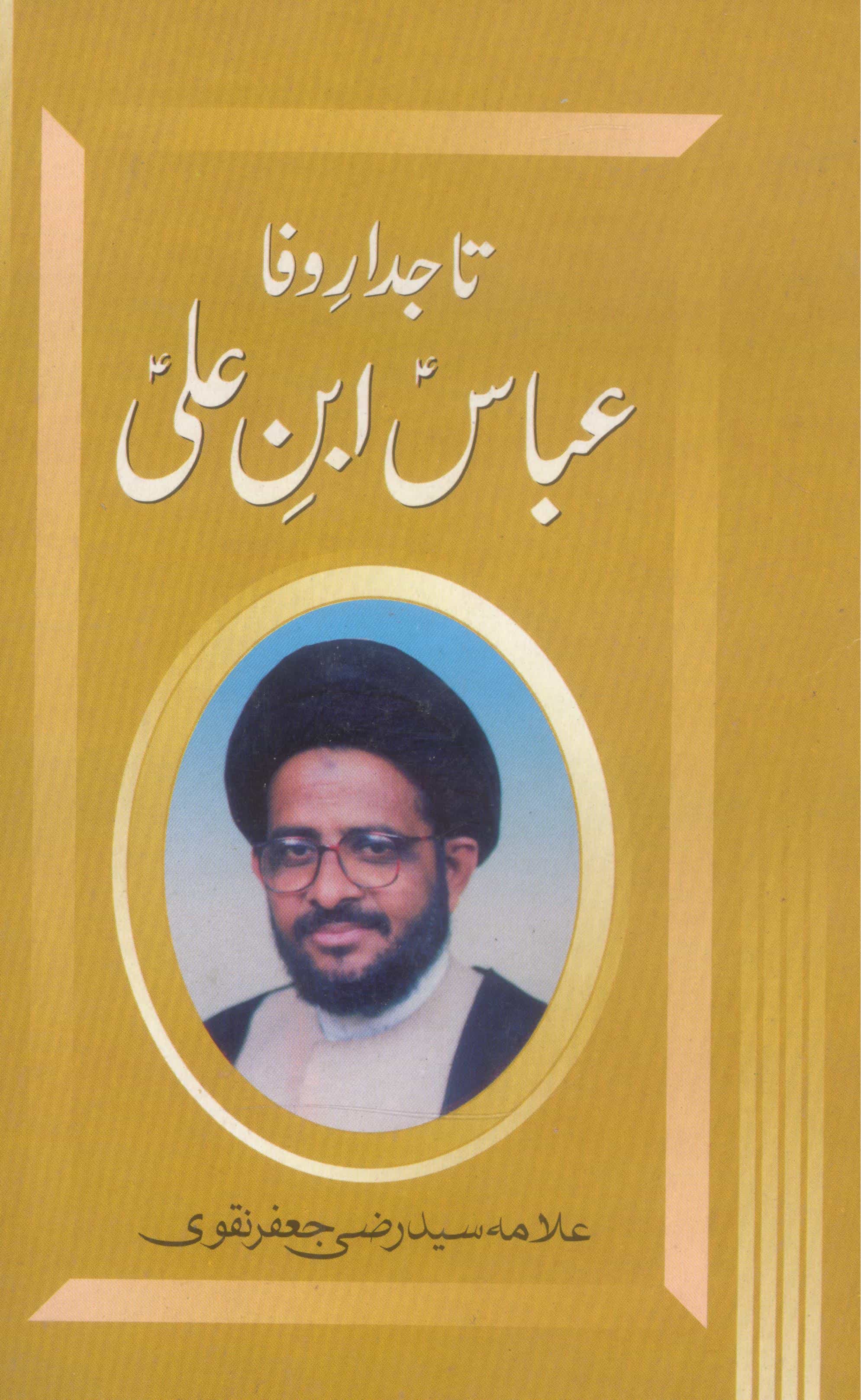 Tajdaar e Wafa Abbas ibn e Ali as | تاجدار وفا عباس بن علی