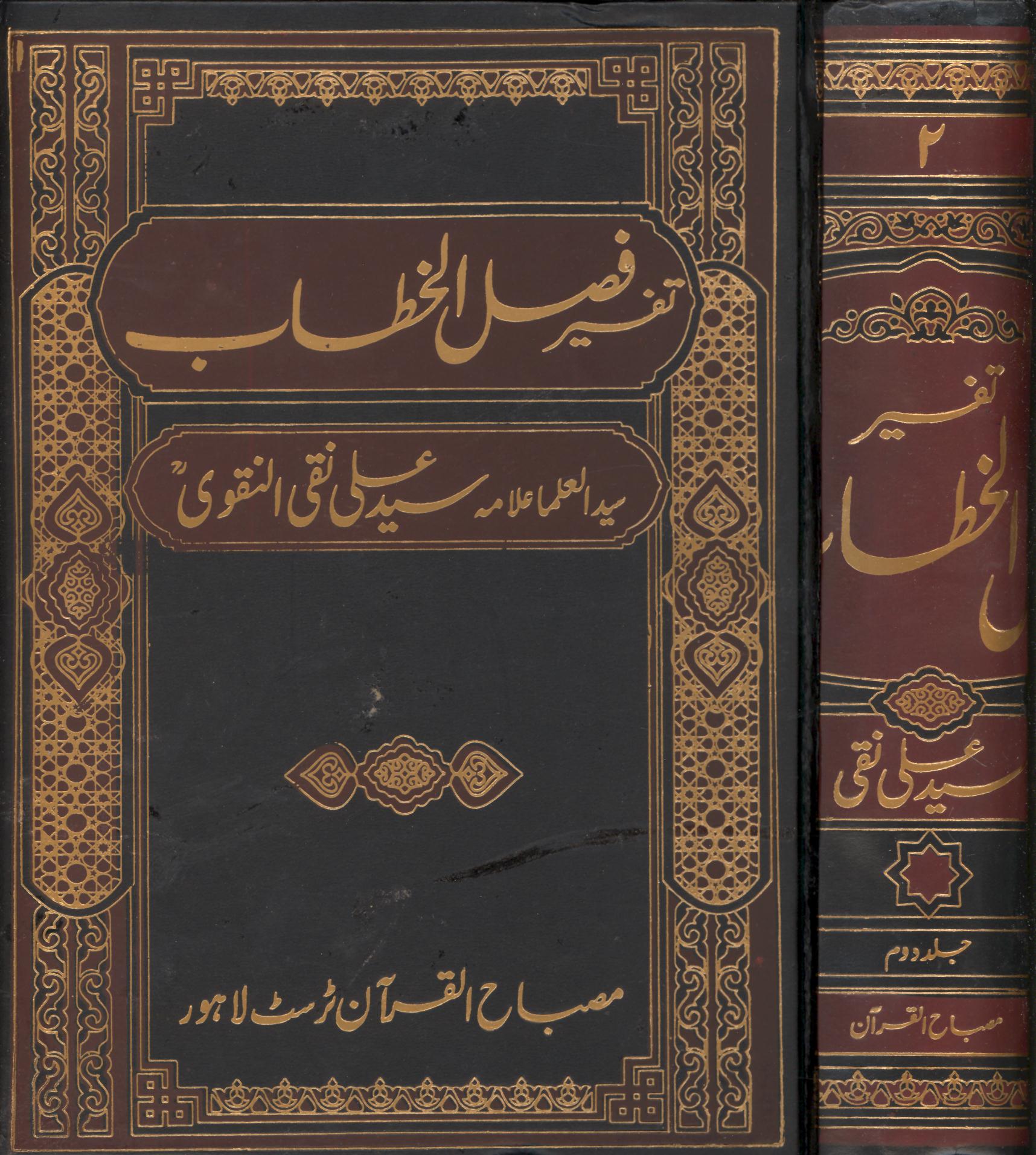 Tafseer Faslul Khitab | تفسیر فضل الخطاب بڑا سیٹ 3 جلدیں