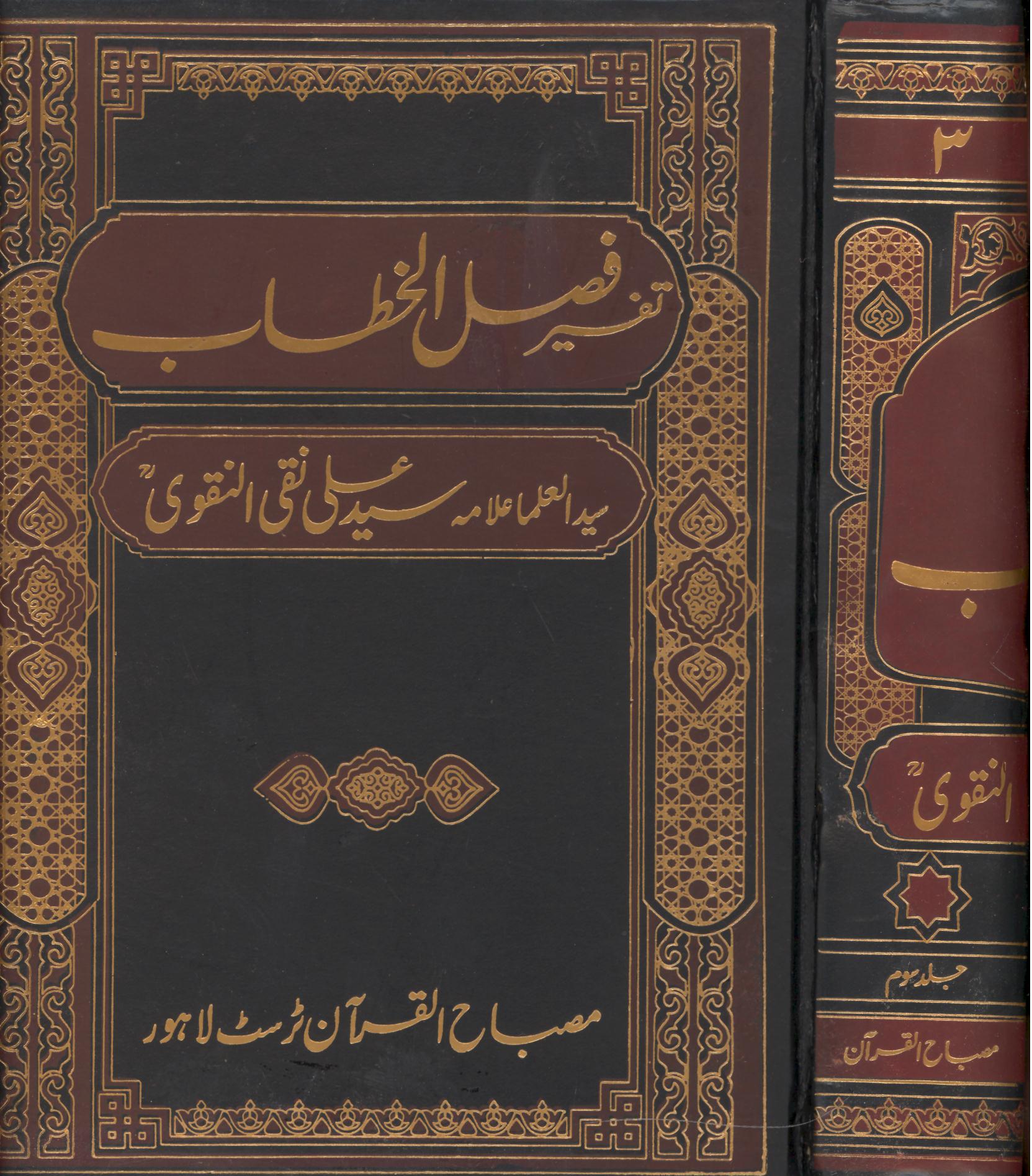 Tafseer Faslul Khitab | تفسیر فضل الخطاب بڑا سیٹ 3 جلدیں
