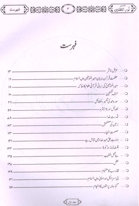 Tafseer Noor ul Saqlain Part 1 | 1تفسیر نور الثقلین