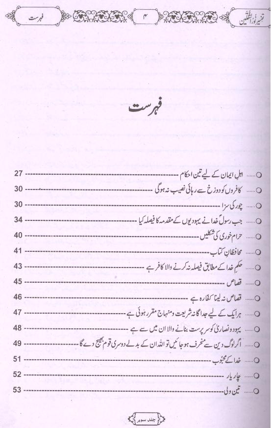 Tafseer Noor ul Saqlain Part 3 | 3 تفسیر نور الثقلین