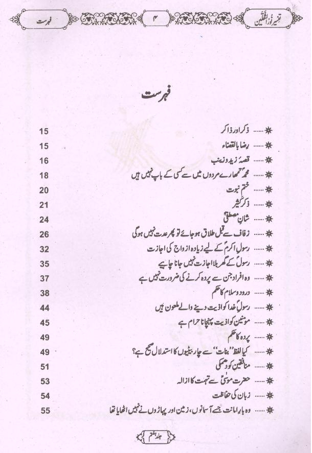 Tafseer Noor ul Saqlain Part 7 | 7تفسیر نور الثقلین