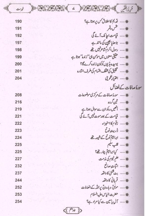 Tafseer Noor ul Saqlain Part 7 | 7تفسیر نور الثقلین