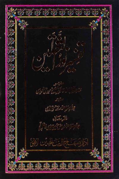 Tafseer Noor ul Saqlain Part 3 | 3 تفسیر نور الثقلین