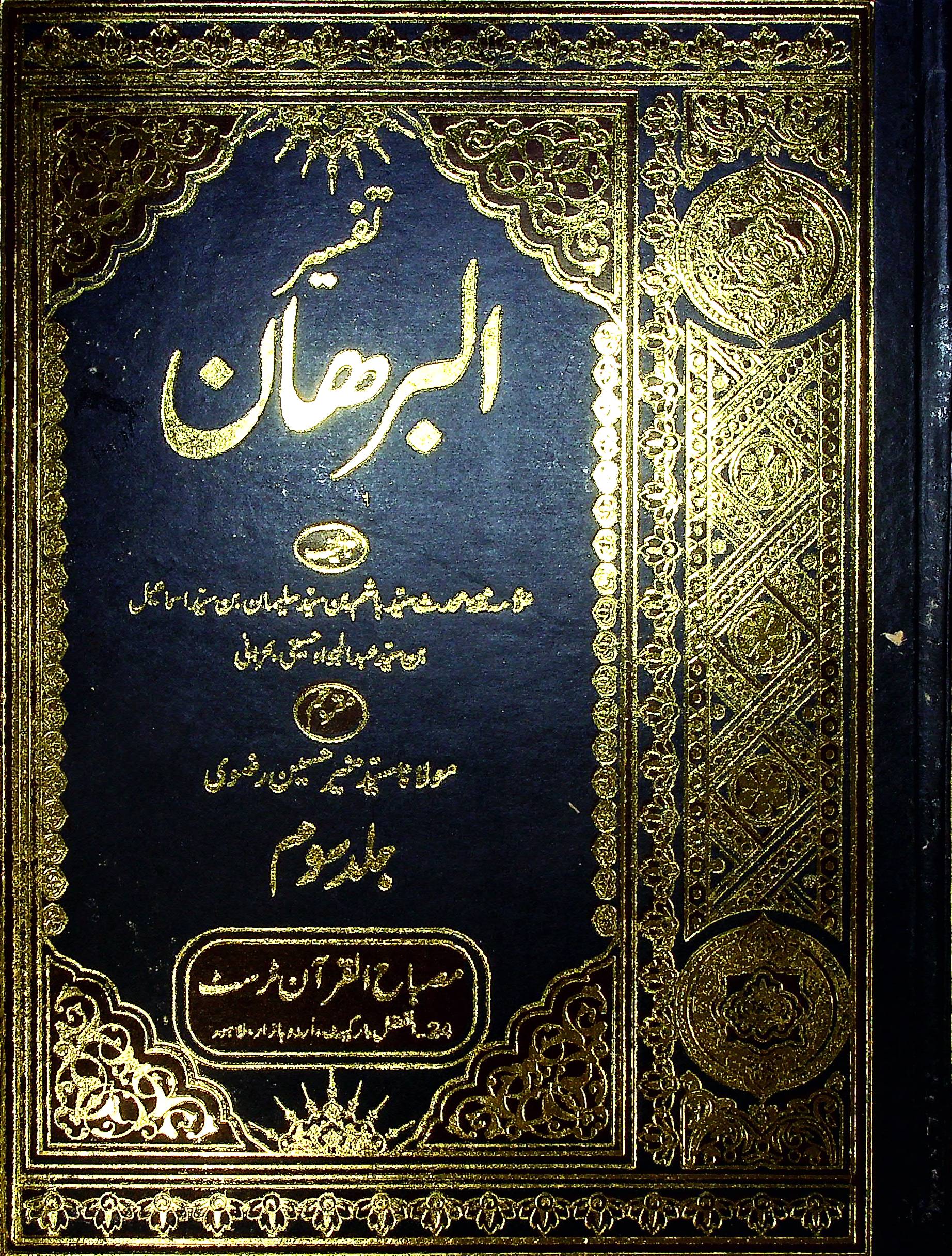 Tafseer al Burhan Set 10 Volumes | تفسیر البرھان سیٹ 10 جلد