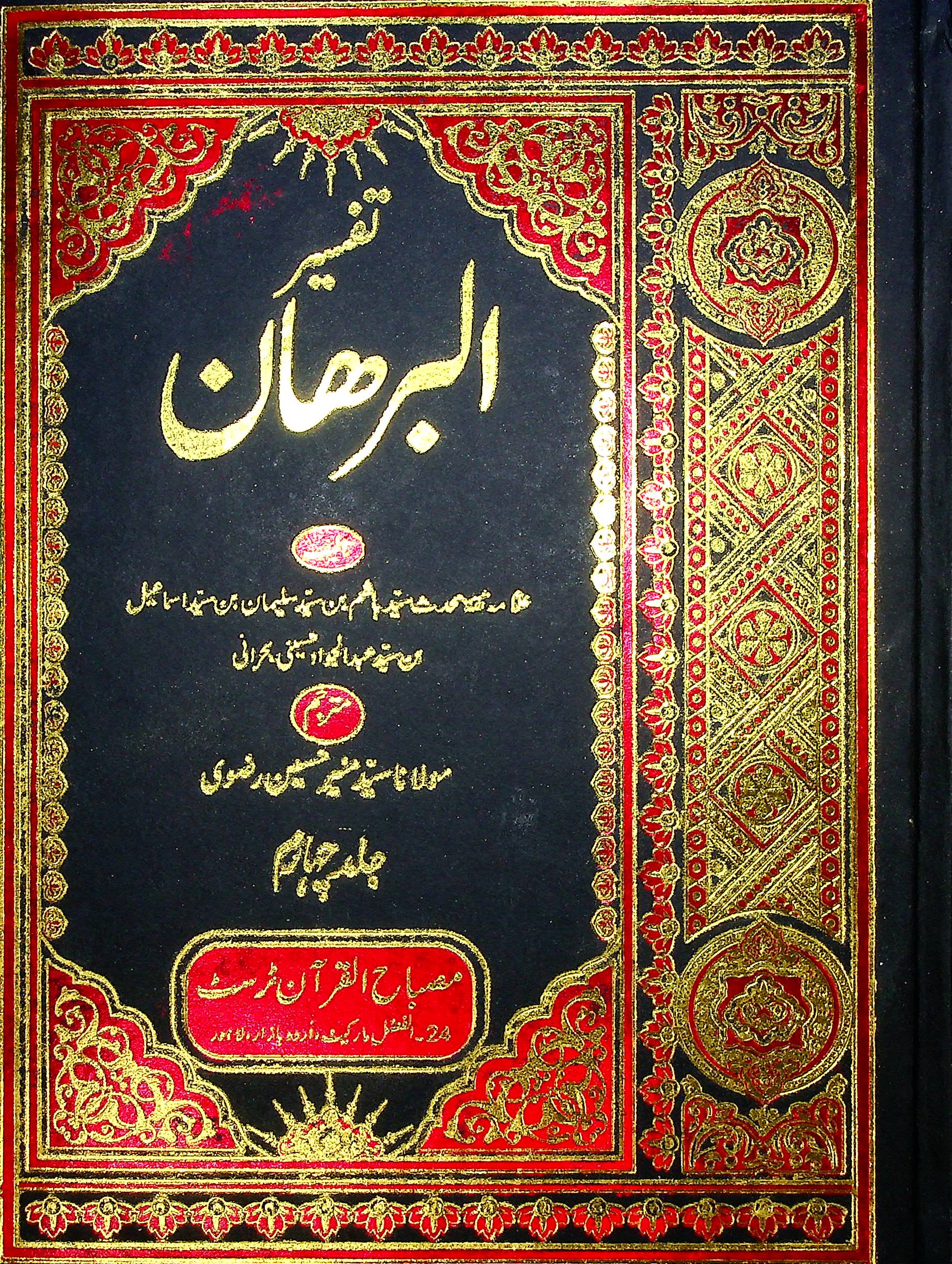 Tafseer al Burhan Set 10 Volumes | تفسیر البرھان سیٹ 10 جلد