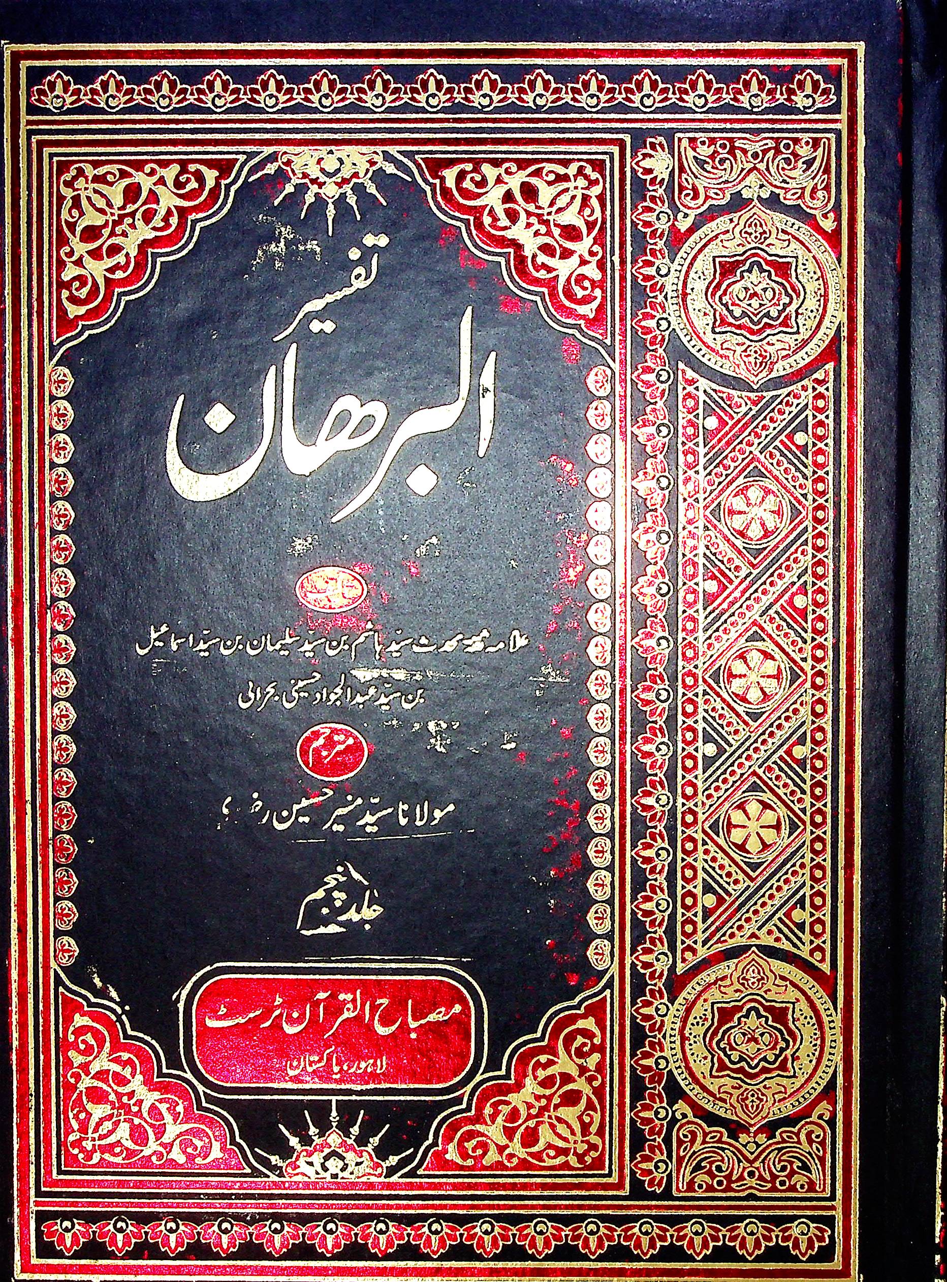 Tafseer al Burhan Set 10 Volumes | تفسیر البرھان سیٹ 10 جلد