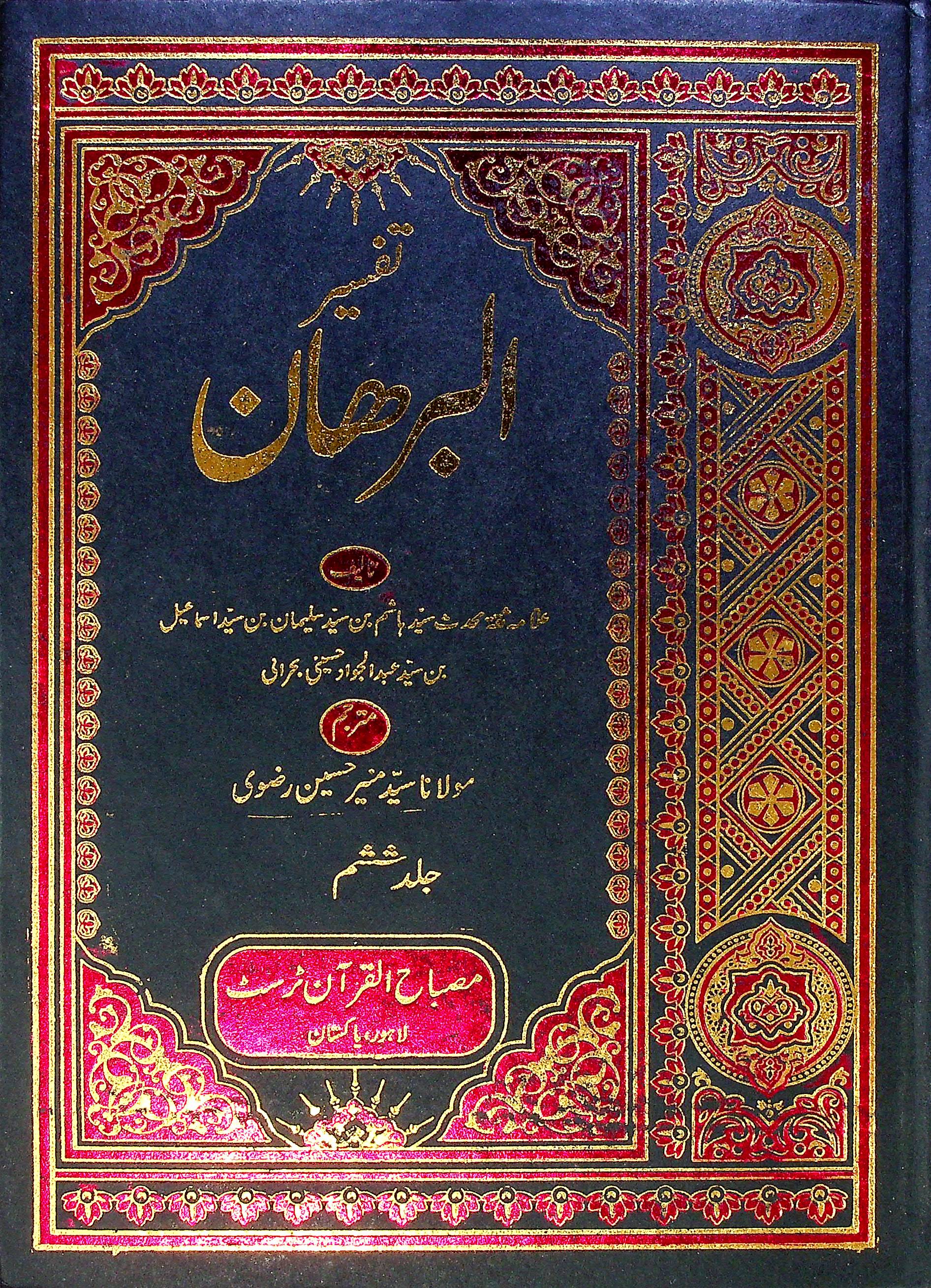 Tafseer al Burhan Set 10 Volumes | تفسیر البرھان سیٹ 10 جلد