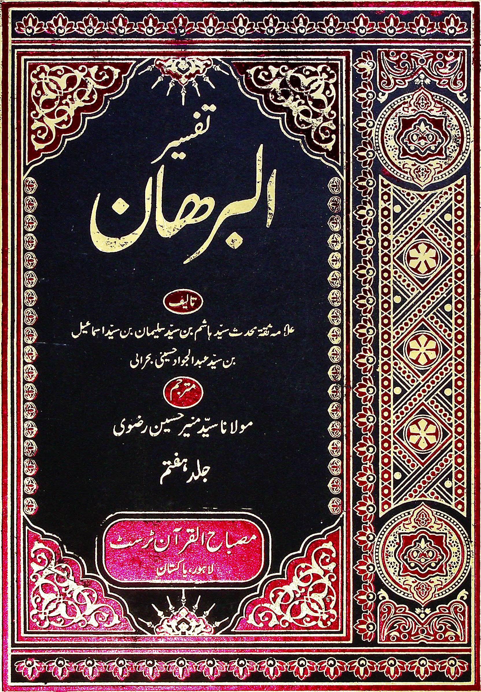 Tafseer al Burhan Set 10 Volumes | تفسیر البرھان سیٹ 10 جلد
