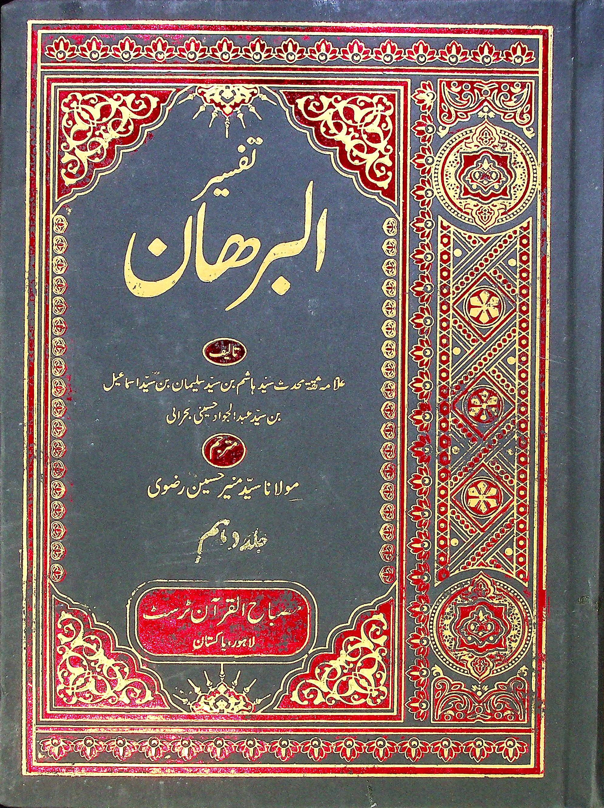 Tafseer al Burhan Set 10 Volumes | تفسیر البرھان سیٹ 10 جلد